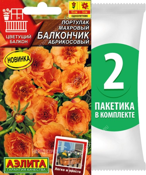 Семена Портулак махровый Балкончик Абрикосовый, 2 пакетика по 0,05г