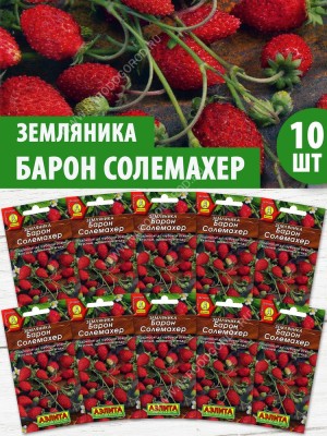 Семена Земляника ремонтантная альпийская Барон Солемахер, 10 пакетиков по 0,04г/100шт