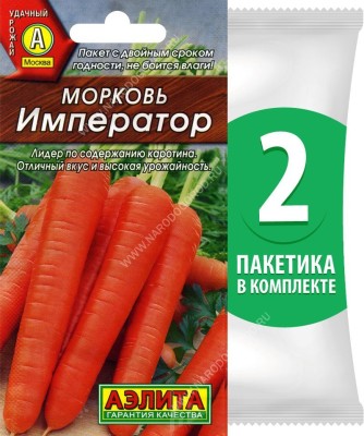 Семена Морковь позднеспелая Император, 2 пакетика по 2г/1300шт