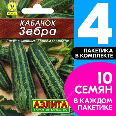 Семена Кабачок цуккини раннеспелый Зебра, 4 пакетика по 10шт