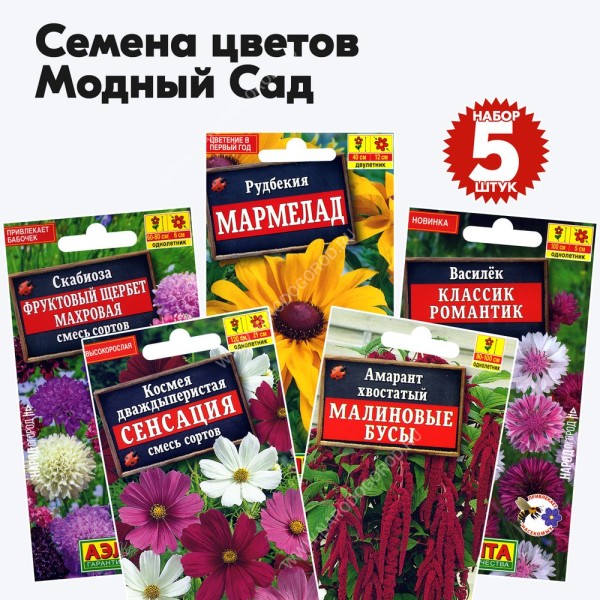 Семена цветов Модный Сад (растения высотой 40-120 см) (василек, рудбекия, амарант, скабиоза, космея) - 5 пакетиков