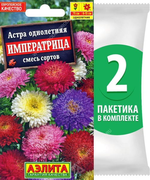 Семена Астра принцесса Императрица смесь сортов, 2 пакетика по 0,2г