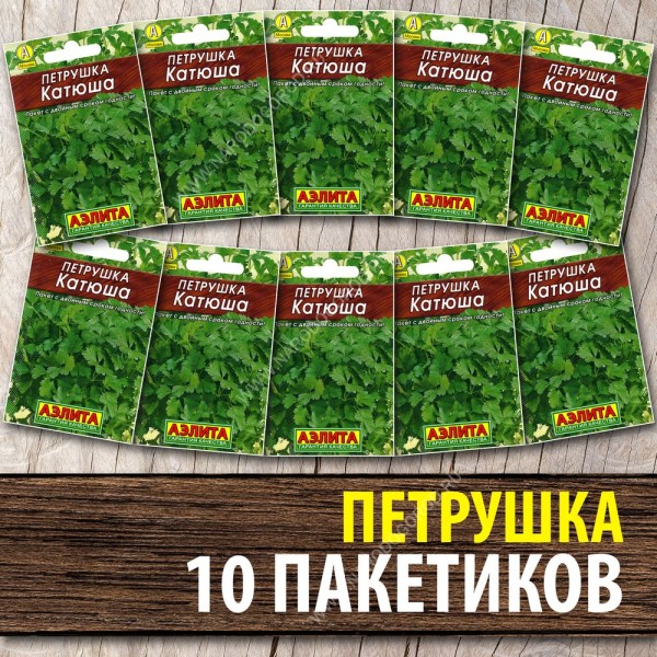 Семена Петрушка листовая для посадки Катюша, 10 пакетиков по 2г
