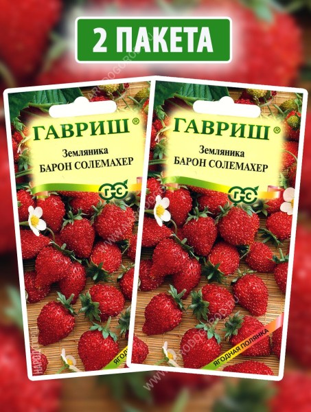 Семена Земляника ремонтантная Барон Солемахер, 2 пакетика по 0,03г