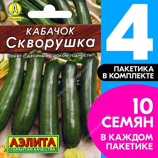 Семена Кабачок цуккини раннеспелый Скворушка, 4 пакетика по 1,5г/10шт