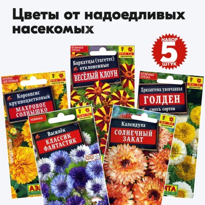 Семена цветов от надоедливых насекомых Природная Сила (календула, бархатцы, хризантема, кореопсис, василек) - 5 пакетиков