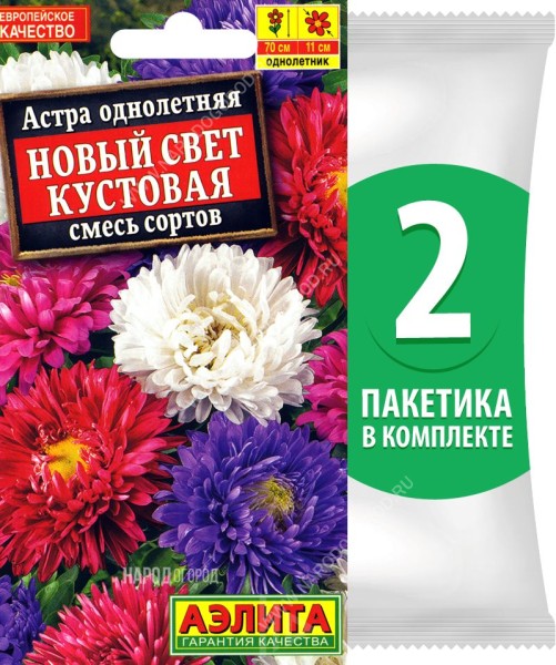 Семена Астра американская кустовая махровая Новый Свет смесь сортов, 2 пакетика по 0,2г