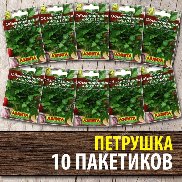 Семена Петрушка Обыкновенная для посадки Листовая, 10 пакетиков по 2г