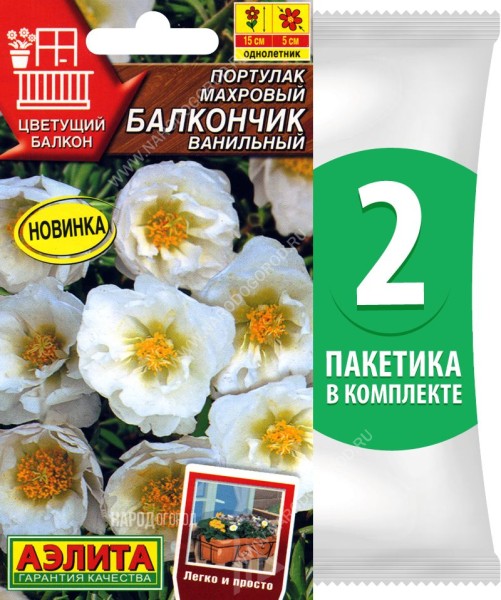 Семена Портулак махровый Балкончик Ванильный, 2 пакетика по 0,05г