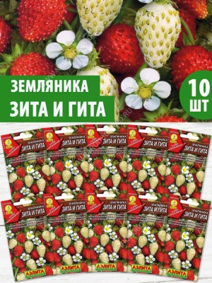 Семена Земляника ремонтантная Зита и Гита смесь, 10 пакетиков по 0,04г/100шт