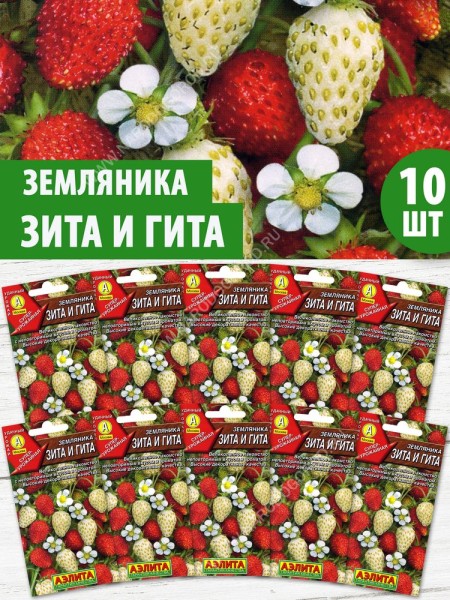 Семена Земляника ремонтантная Зита и Гита смесь, 10 пакетиков по 0,04г/100шт
