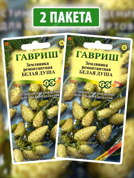 Семена Земляника ремонтантная Белая Душа, 2 пакетика по 0,03г