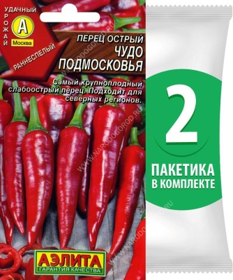Семена Перец острый раннеспелый Чудо Подмосковья, 2 пакетика по 20шт