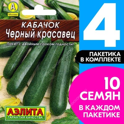 Семена Кабачок цуккини раннеспелый Черный Красавец, 4 пакетика по 1,5г/10шт