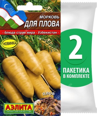 Семена Морковь желтая Для Плова, 2 пакетика по 1г/650шт в каждом