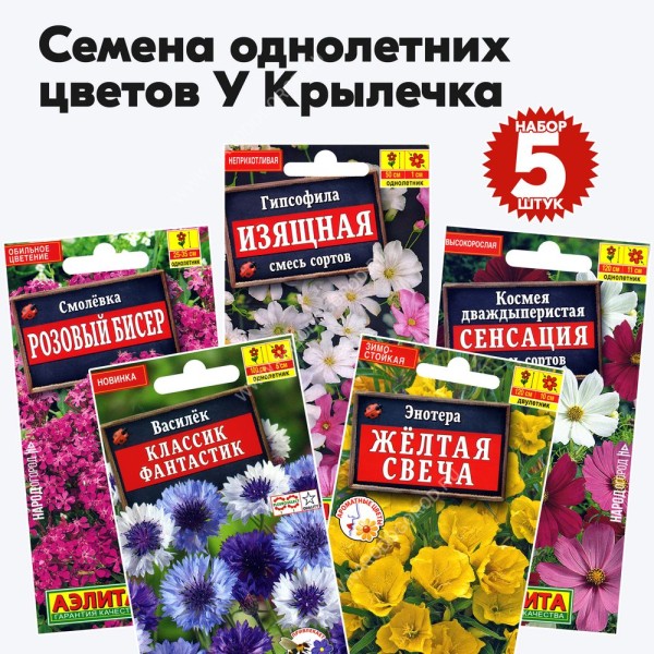 Набор семян цветов однолетних для сада (василек, космея, гипсофила, энотера, смолевка) - 5 пакетиков