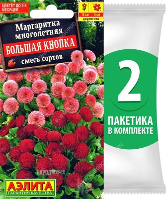 Семена Маргаритка Большая Кнопка смесь сортов, 2 пакетика по 0,03г