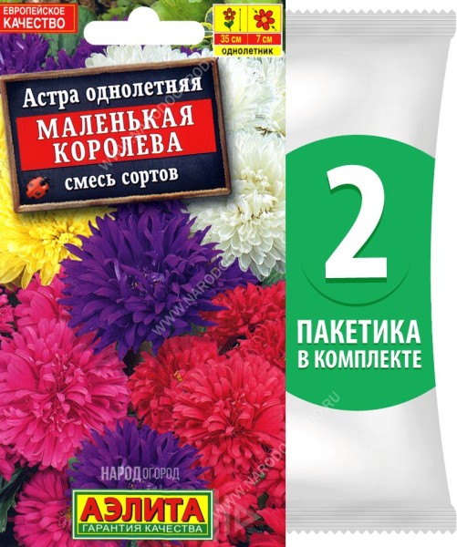Семена Астра карликовая королевская махровая Маленькая Королева смесь сортов, 2 пакетика по 0,2г