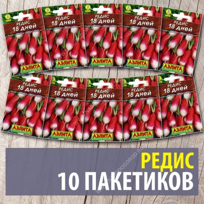 Семена Редис ранний для посадки 18 дней, 10 пакетиков по 2г/170шт