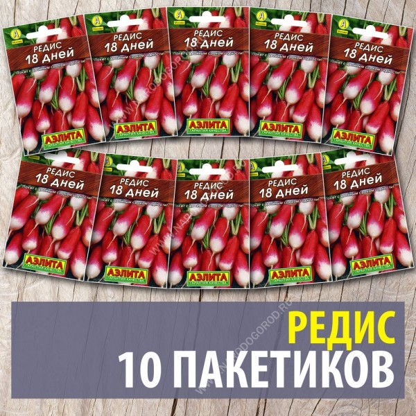 Семена Редис ранний для посадки 18 дней, 10 пакетиков по 2г/170шт