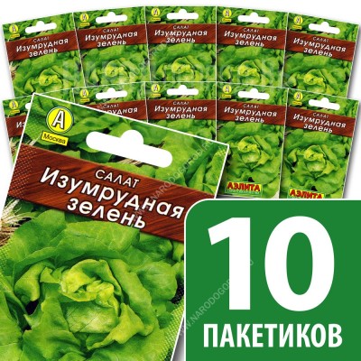 Семена Салат полукочанный для посадки Изумрудная Зелень, 10 пакетиков по 0,5г