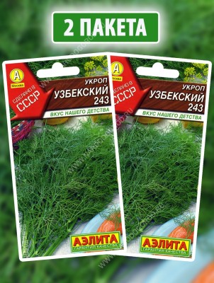 Семена Укроп Узбекский 243, 2 пакетика по 2г