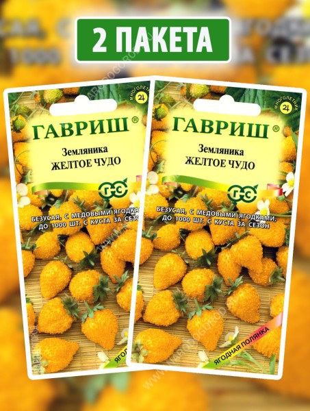 Семена Земляника ремонтантная Желтое Чудо, 2 пакетика по 0,03г