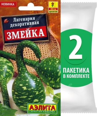 Семена Лагенария декоративная Змейка, 2 пакетика по 1г/5шт