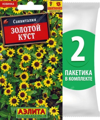 Семена Санвиталия Золотой Куст, 2 пакетика по 0,05г/50шт