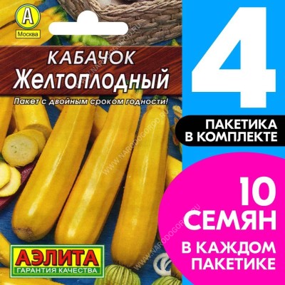 Семена Кабачок цуккини скороспелый Желтоплодный, 4 пакетика по 10шт