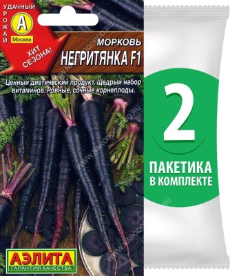 Семена Морковь черная Негритянка, 2 пакетика по 0,5г/200шт в каждом