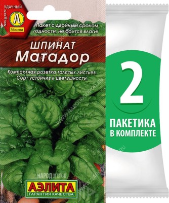 Семена Шпинат Матадор, 2 пакетика по 3г/250шт