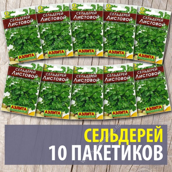 Семена Сельдерей для посадки Листовой, 10 пакетиков по 0,5г/1500шт