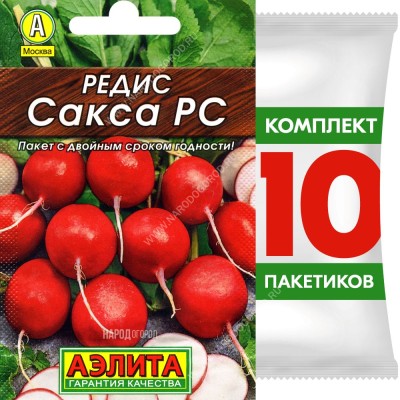 Семена Редис Сакса РС, 10 пакетиков по 2г