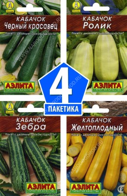 Семена овощей Кабачок цуккини Желтоплодный + Зебра + Черный Красавец + Ролик, 4 разных пакетика