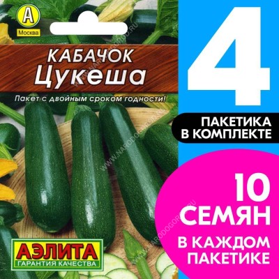 Семена Кабачок цуккини скороспелый Цукеша, 4 пакетика по 1,5г/10шт