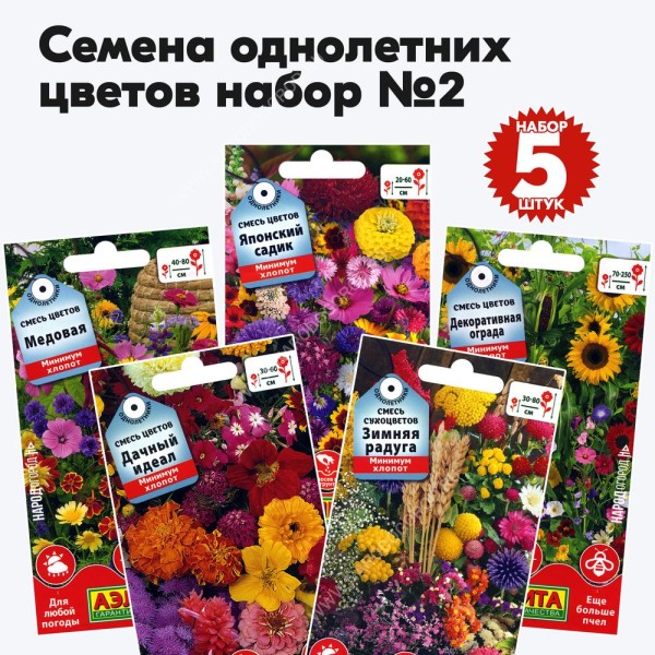 Набор семян цветов однолетних для сада - набор 5 пакетиков