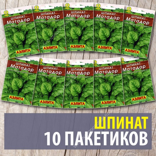 Семена Шпинат для посадки Матадор, 10 пакетиков по 3г/250шт