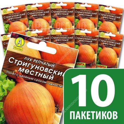 Семена Лук репчатый для посадки Стригуновский Местный, 10 пакетиков по 1г