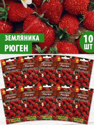 Семена Земляника Рюген, 10 пакетиков по 0,04г/100шт
