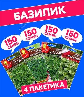 Семена Базилик овощной зеленый Бархат + Генуэзский + Гурман Гвоздичный + Лайм, 4 разных пакетика