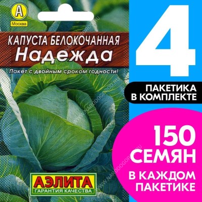 Семена Капуста белокочанная Надежда, 4 пакетика по 0,5г/150шт