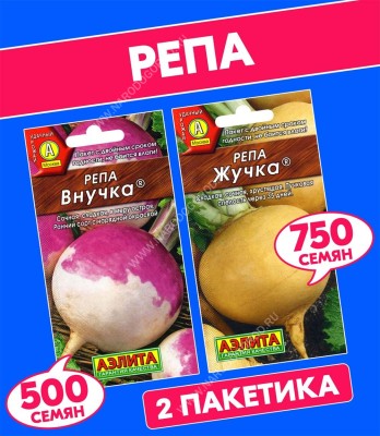 Семена Репа Внучка + Жучка, 2 пакетика