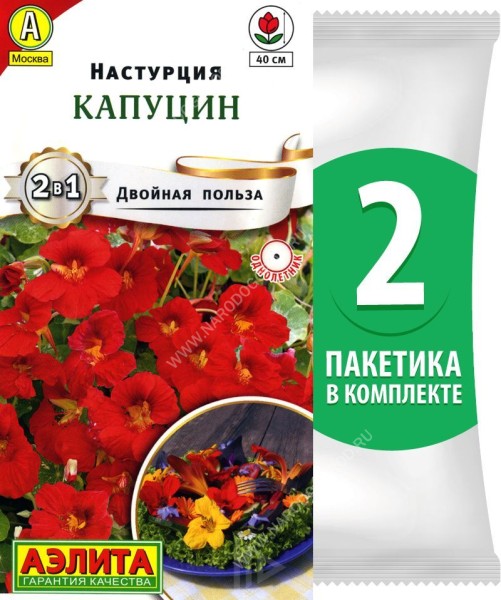 Семена Настурция Капуцин, 2 пакетика по 1г/10шт в каждом