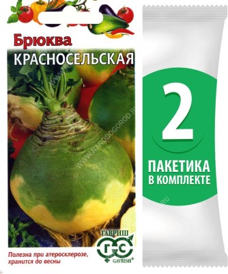 Семена Брюква Красносельская, 2 пакетика по 0,5г/180шт