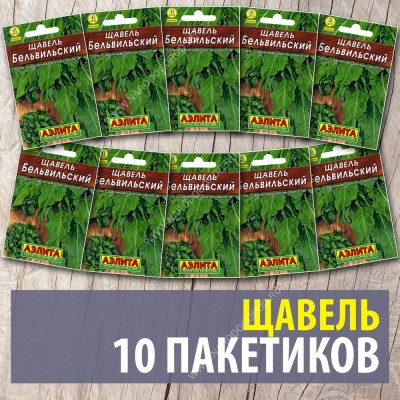 Семена Щавель для посадки многолетний Бельвильский, 10 пакетиков по 0,5г/400шт
