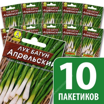 Семена Лук батун многолетний Апрельский зелень для посадки, 10 пакетиков по 0,5г/220шт