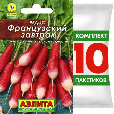 Семена Редис Французский Завтрак, 10 пакетиков по 2г