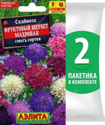 Семена Скабиоза Фруктовый Щербет Махровая смесь сортов, 2 пакетика по 0,1г/20шт