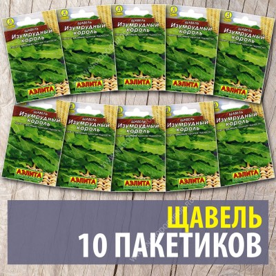 Семена Щавель для посадки многолетний Изумрудный Король, 10 пакетиков по 0,5г/400шт